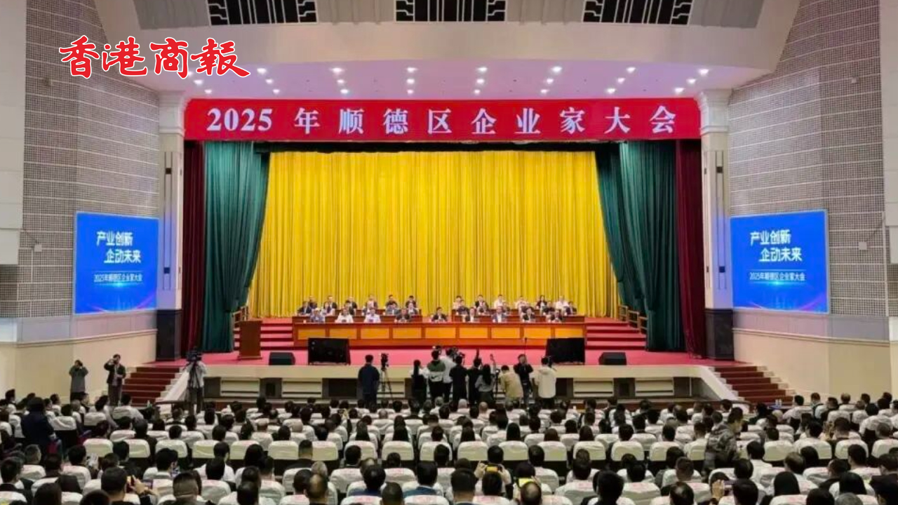 有片丨2025年順德企業(yè)家大會(huì)：以「C位」禮遇 致敬每一位企業(yè)家！