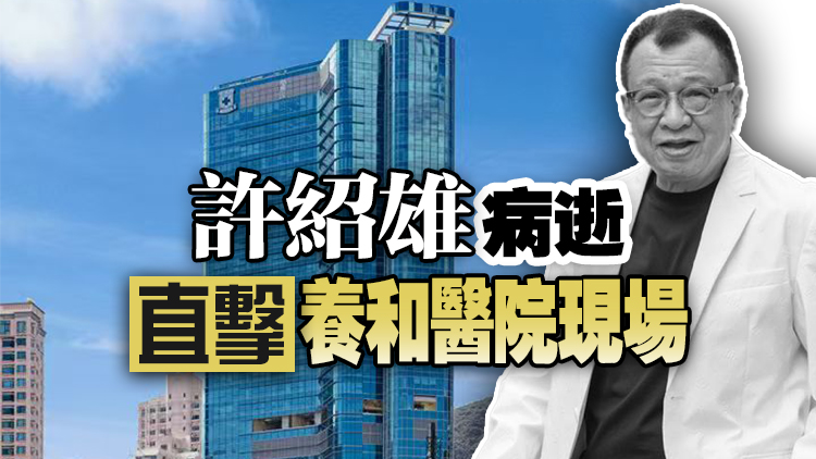 直播｜許紹雄病逝 直擊養(yǎng)和醫(yī)院現(xiàn)場