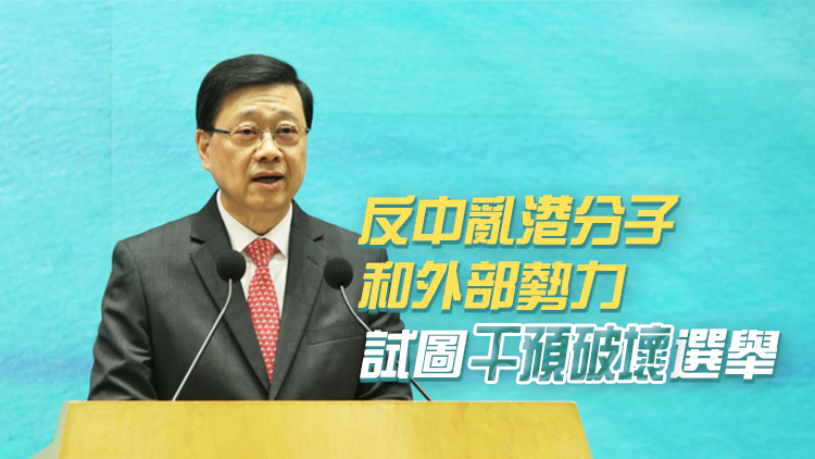 李家超：立法會選舉是高質量高水平良性競爭 政府會全力推動和落實選舉工作