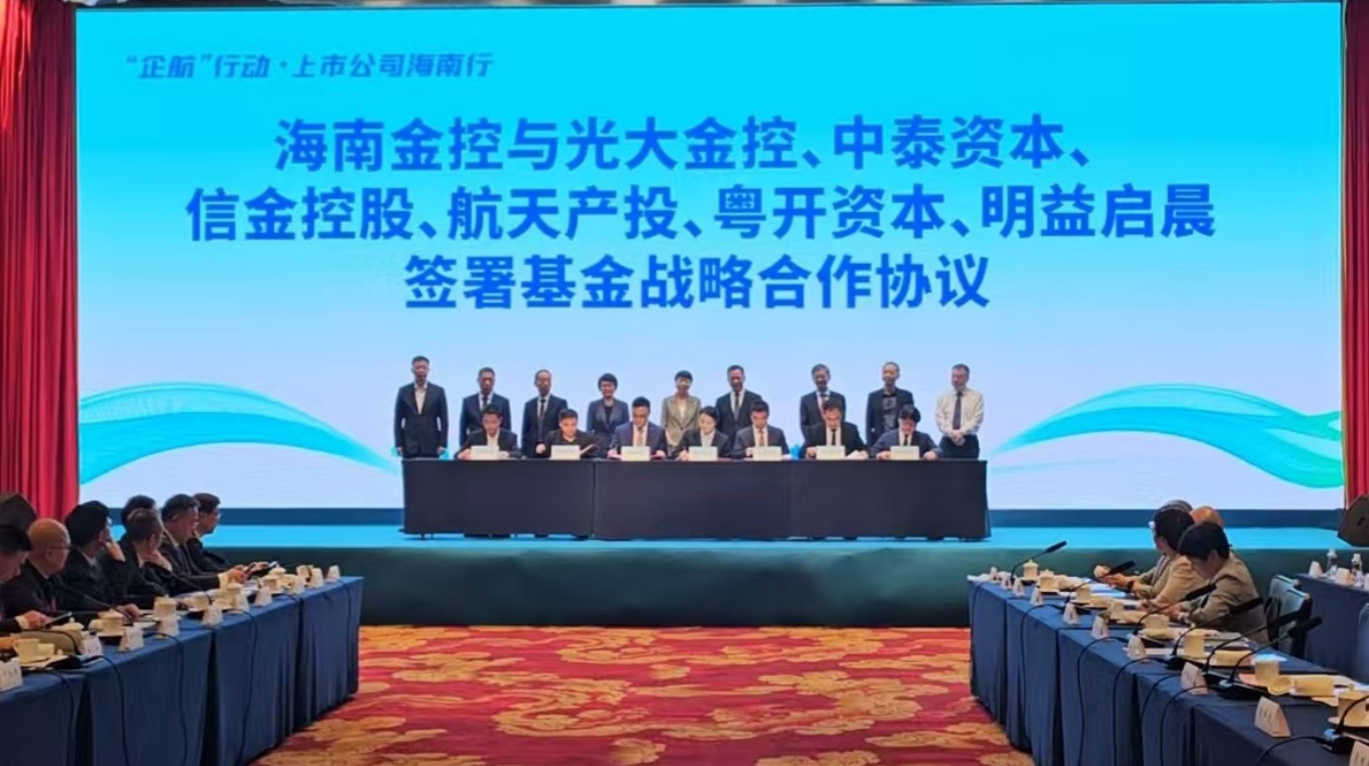 四隻私募基金海南簽約 精準(zhǔn)助力自貿(mào)港戰(zhàn)略產(chǎn)業(yè)布局