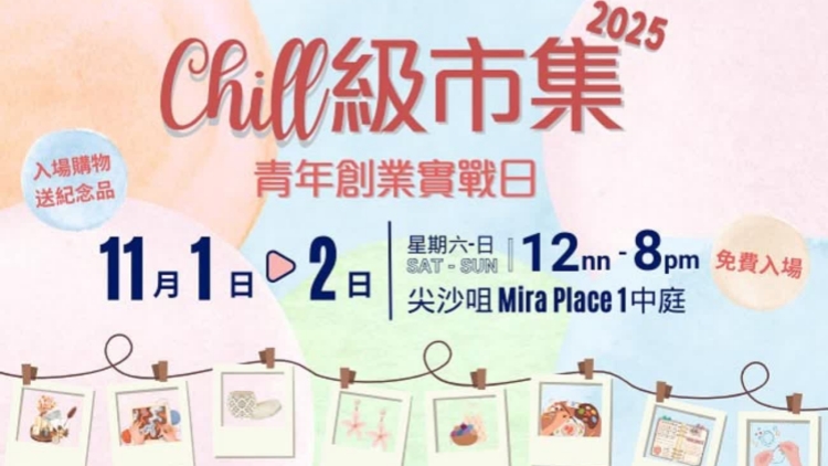 「Chill級(jí)市集Y.E.S.青年創(chuàng)業(yè)實(shí)戰(zhàn)日」 商場(chǎng)免費(fèi)擺賣(mài)汲取驗(yàn)驗(yàn)