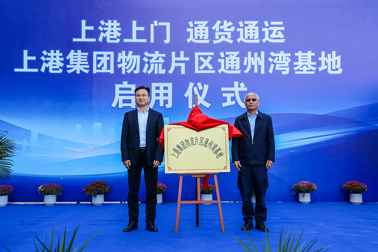 滬蘇合作共建通州灣物流基地 加速融入上海港全球網絡