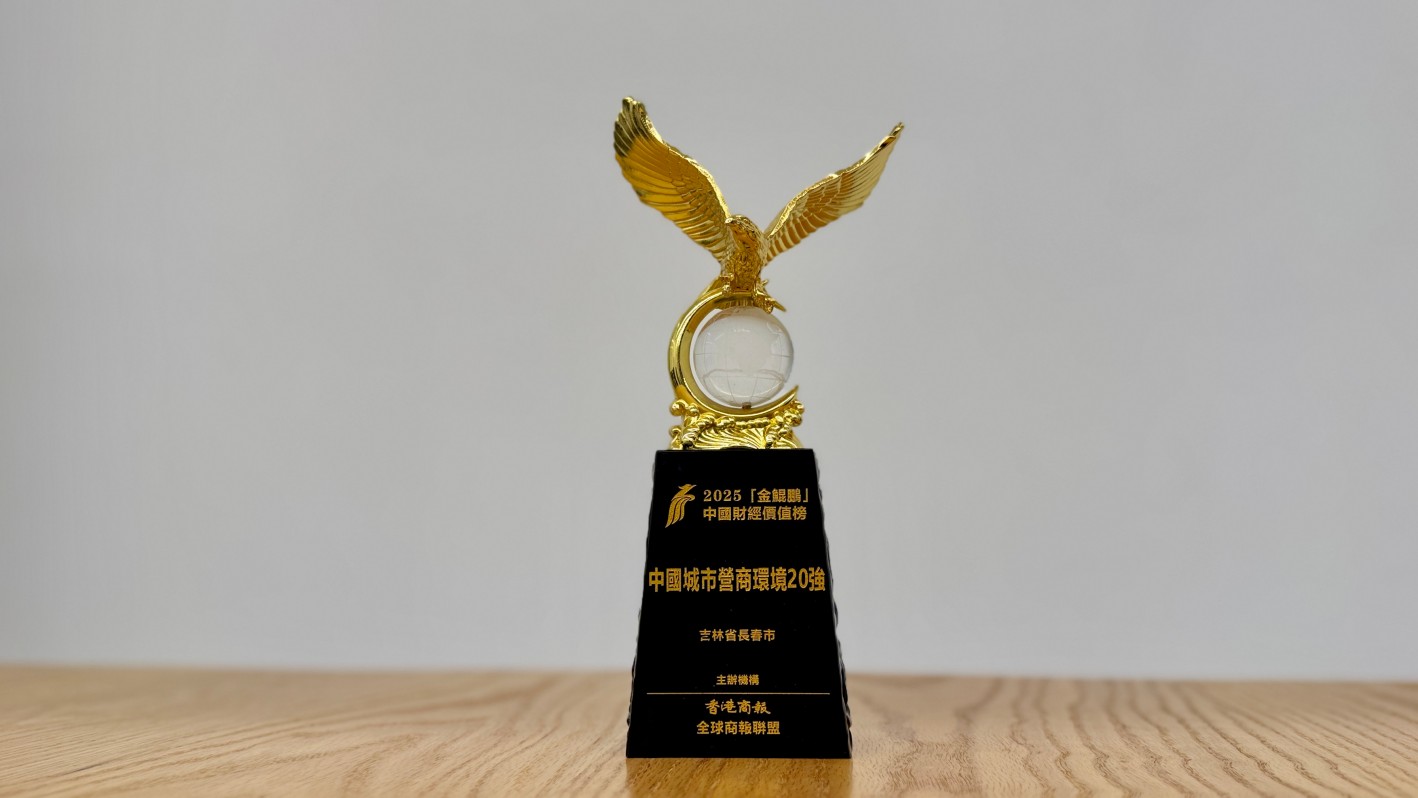 300餘城競逐中斬獲「金鯤鵬」 長春營商環(huán)境再獲權威獎項點讚認證