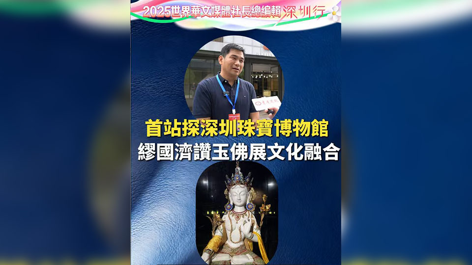 有片丨首站探深圳珠寶博物館 繆國濟讚玉佛展文化融合
