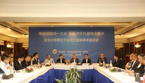 綜合消息｜銘記臺(tái)灣光復(fù)歷史 維護(hù)二戰(zhàn)勝利成果——臺(tái)灣光復(fù)80周年紀(jì)念活動(dòng)在全球多地舉辦 