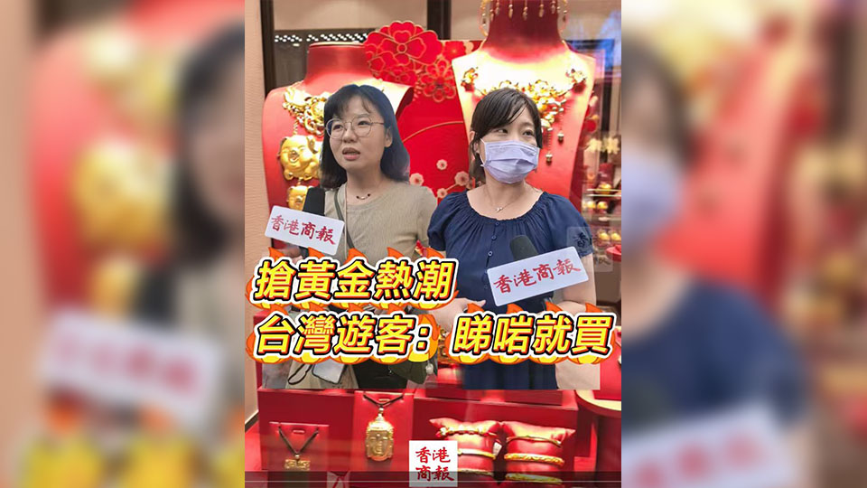 有片丨金價(jià)近日再創(chuàng)新高 掀起旅客來港「搶黃金」熱潮