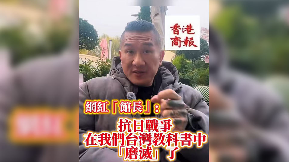 有片丨網紅「館長」：抗日戰(zhàn)爭在我們臺灣的教科書中「磨滅」了