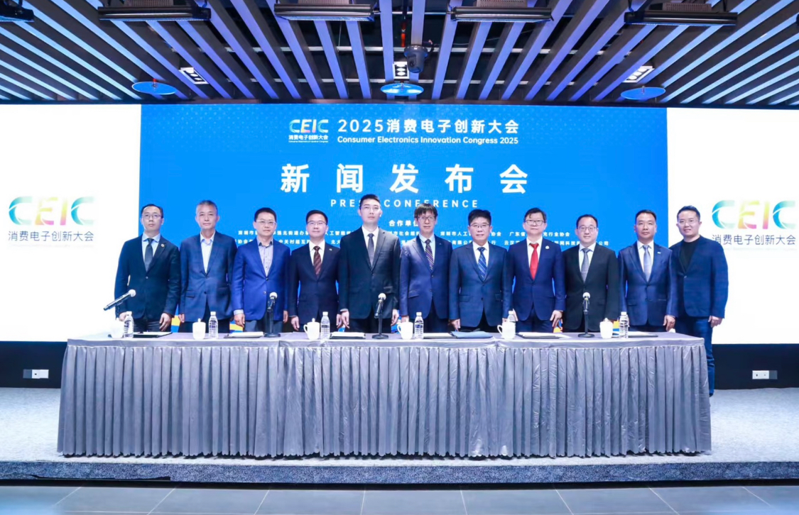 2025消費(fèi)電子創(chuàng)新大會(huì)，11月深圳盛大啟幕 　?    