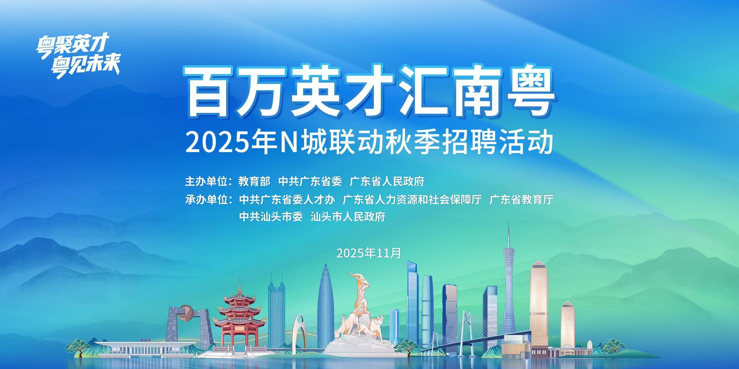「百萬英才匯南粵」2025年N城聯(lián)動(dòng)秋季陝西地區(qū)重點(diǎn)高校招聘活動(dòng)即將啟動(dòng)