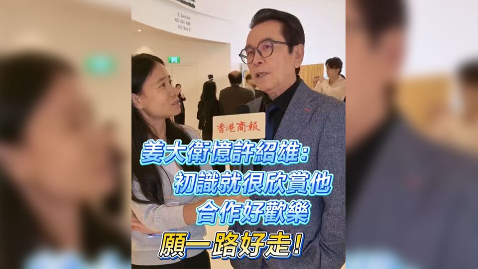 有片丨姜大衛(wèi)憶許紹雄：初識就很欣賞他 合作好開心 願一路好走！