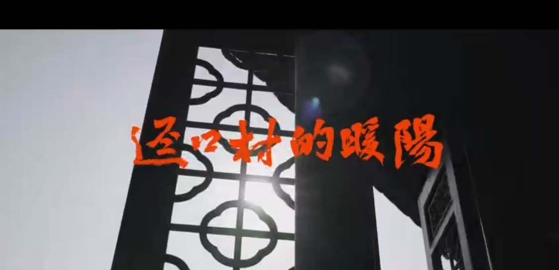 （有片）深圳大都市裡古村落的故事，紀(jì)錄片《逕口村的暖陽(yáng)》出爐