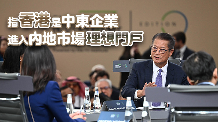 陳茂波沙特阿拉伯演講 介紹香港公私營合作及北都等發(fā)展