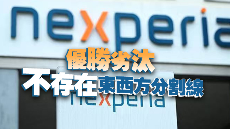 【港商觀察】當(dāng)歐洲敵視「紅色資本」 中國用達(dá)爾文優(yōu)勝劣汰回應(yīng)