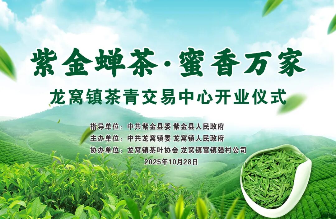 河源首個茶青交易中心在紫金龍窩開業(yè)