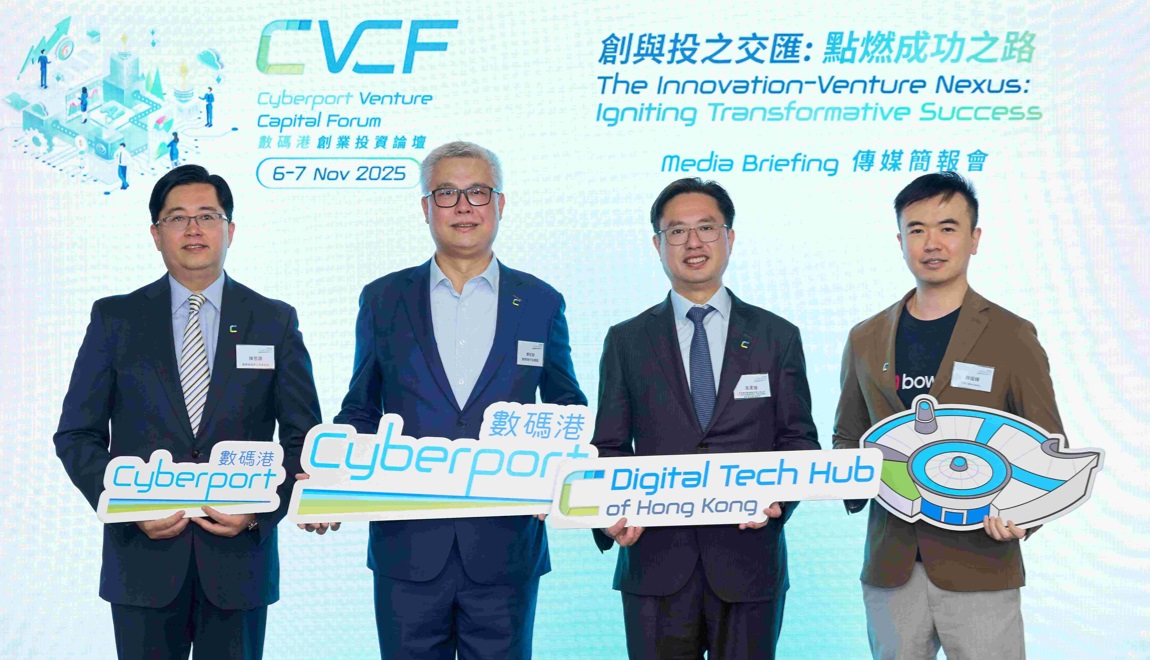 數(shù)碼港創(chuàng)業(yè)投資論壇11月6日舉行