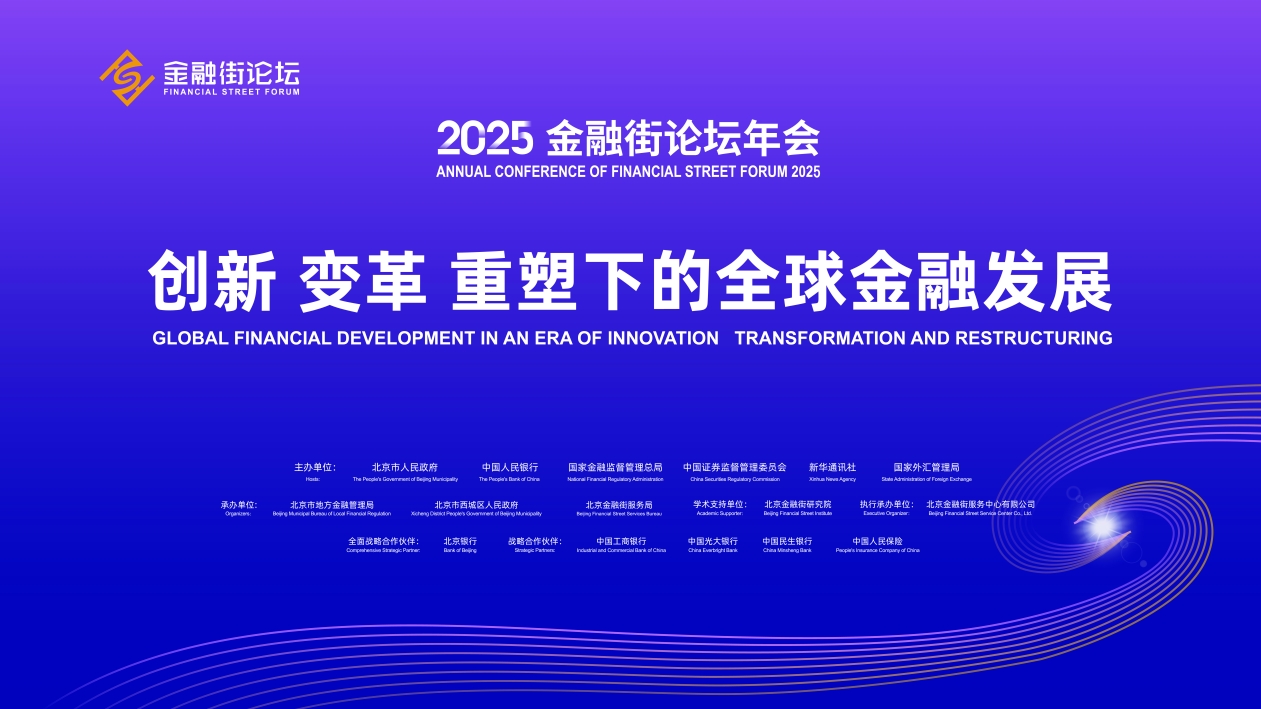 2025金融街論壇年會10月27日在京開幕 何立峰出席開幕式並講話
