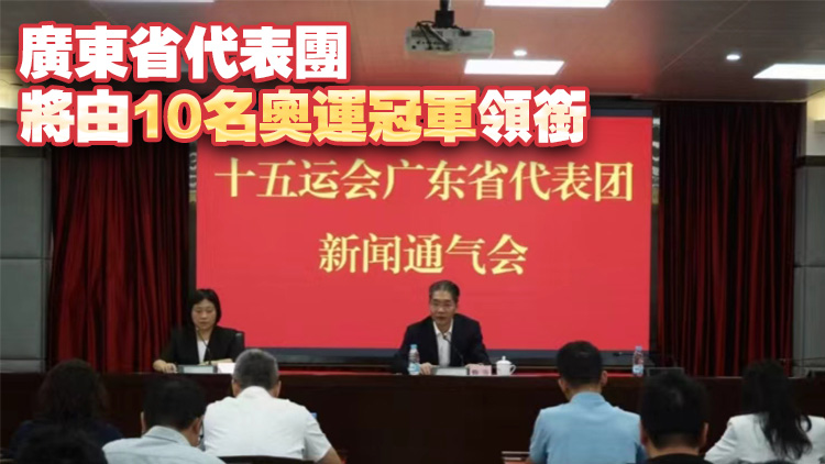 十五運會廣東省代表團參賽規(guī)模居首 「00後」運動員佔比超7成