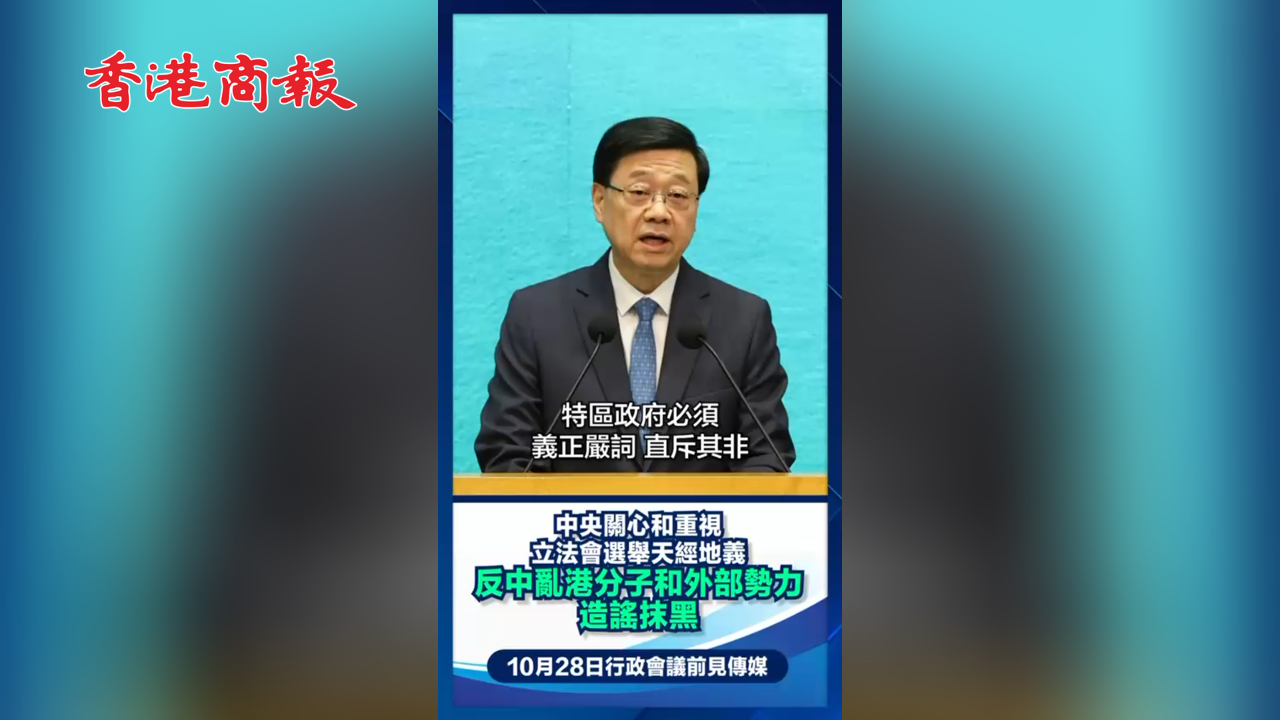 有片丨李家超 ：必須義正辭嚴(yán) 對任何破壞選舉的違法行為 嚴(yán)厲依法打擊