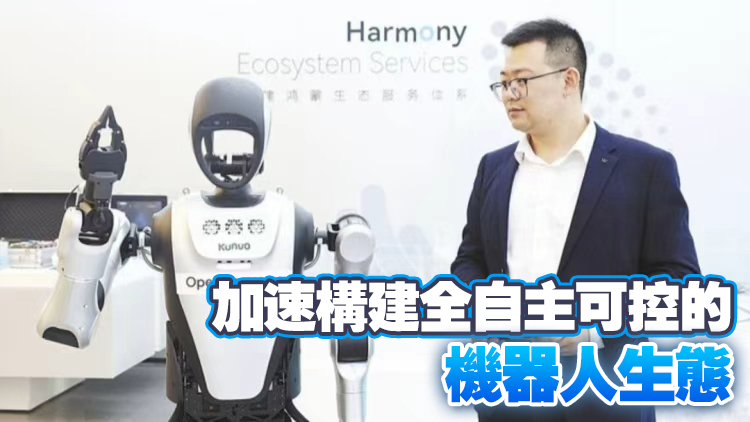 國內(nèi)首款鴻蒙人形機器人亮相