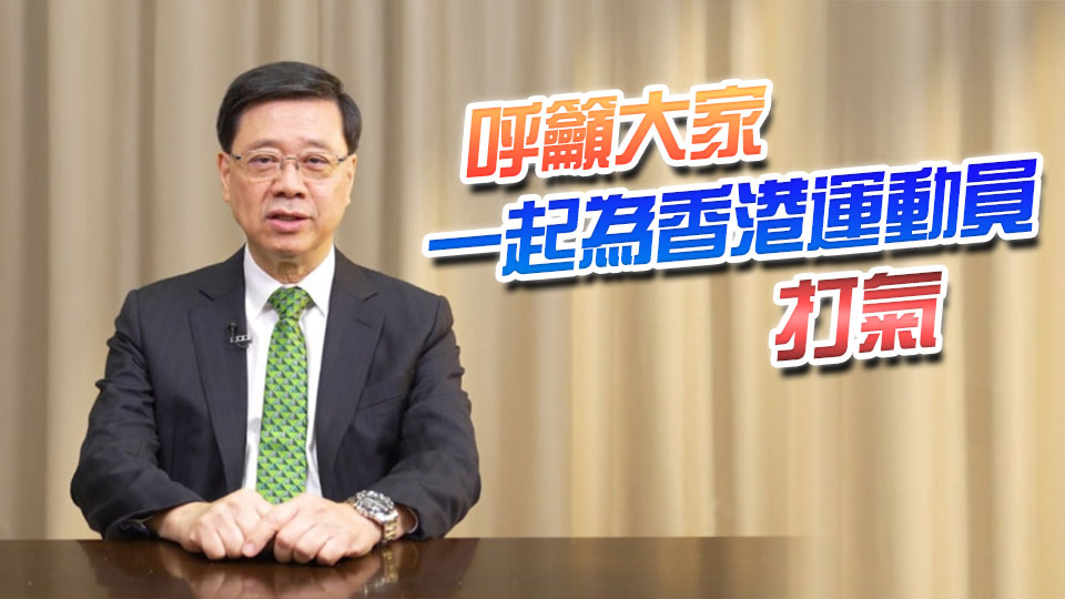 十五運(yùn)會(huì) | 李家超：對(duì)港隊(duì)運(yùn)動(dòng)員奪金感到非常鼓舞、非常開心