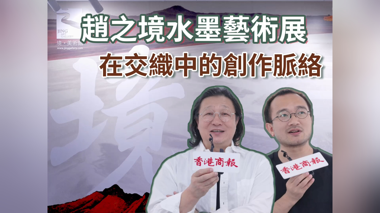 有片丨趙之境水墨藝術展 在交織中的創(chuàng)作脈絡
