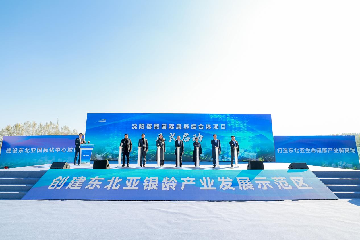 瀋陽椿熙國際康養(yǎng)綜合體落地鐵西 全國首個「三位一體」示範項目激活東北亞銀髮經(jīng)濟