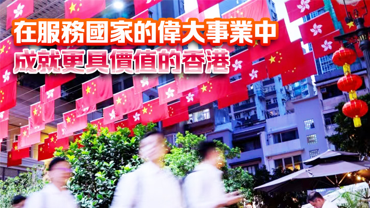 【港商時(shí)評(píng)】國(guó)家賦予新使命 香港定有大作為