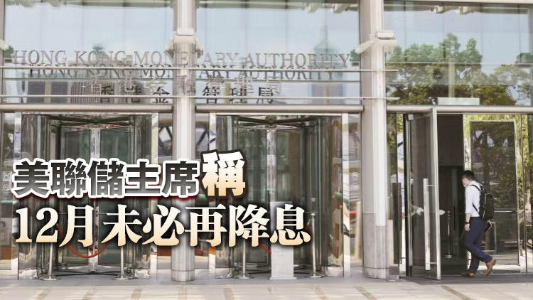 美聯(lián)儲(chǔ)再次降息25個(gè)基點(diǎn) 香港金管局跟進(jìn)
