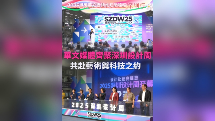 有片丨全球華文媒體齊聚深圳設計周 共赴藝術與科技之約