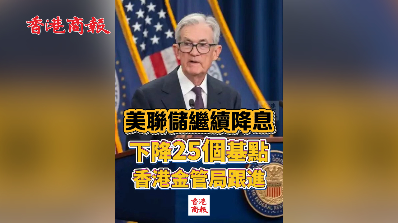 有片丨美聯(lián)儲繼續(xù)降息 下降25個基點 香港金管局跟進(jìn)