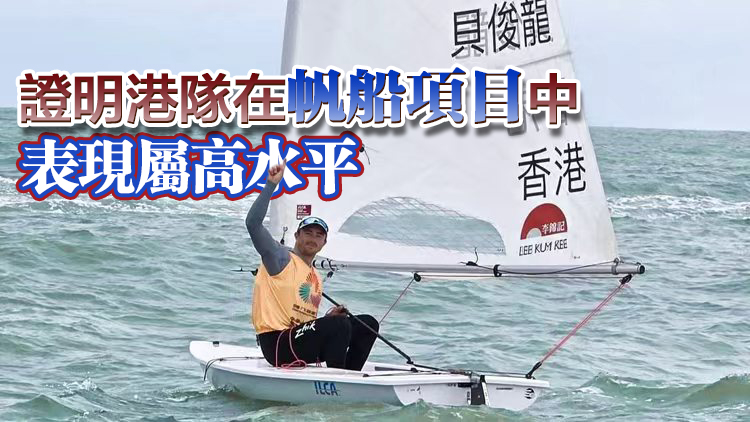 帆船總會(huì)：對(duì)港隊(duì)全運(yùn)會(huì)奪金感高興 貝俊龍臨場(chǎng)發(fā)揮及狀態(tài)不錯(cuò)