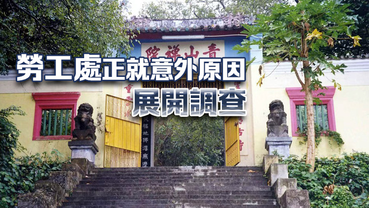 青山禪院發(fā)生致命工業(yè)意外 六旬男工疑被電鋸割傷腿部失血過多死亡 