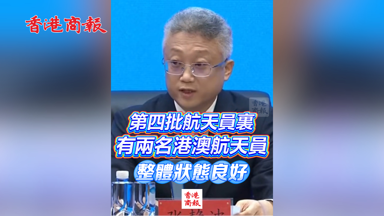 有片丨第四批航天員裏有兩名港澳航天員 整體狀態(tài)良好