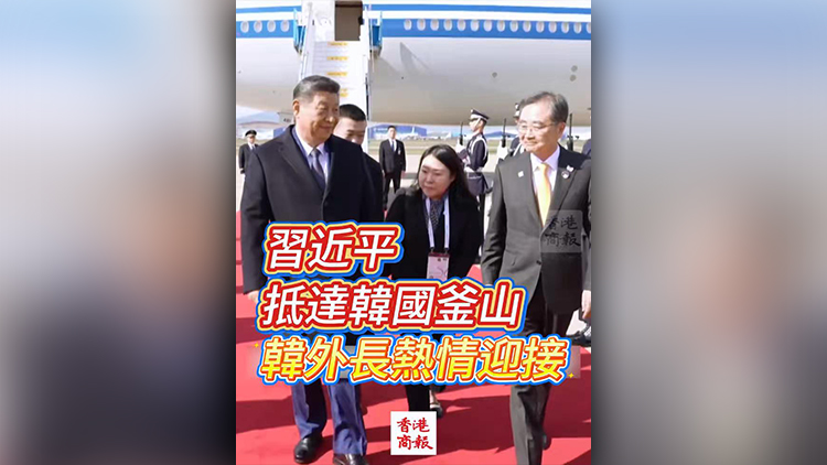 有片 | 習(xí)近平抵達(dá)韓國釜山 韓外長熱情迎接