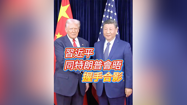 有片 | 習(xí)近平同特朗普會晤 握手合影