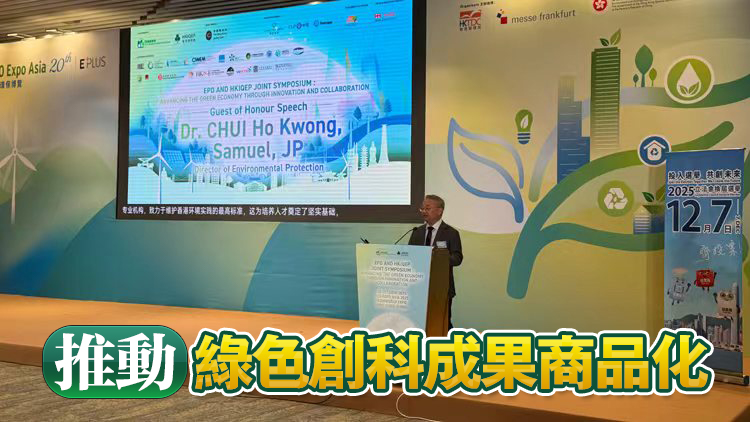 環(huán)保署與香港環(huán)專會(huì)合辦研討會(huì) 共同推動(dòng)綠色經(jīng)濟(jì)