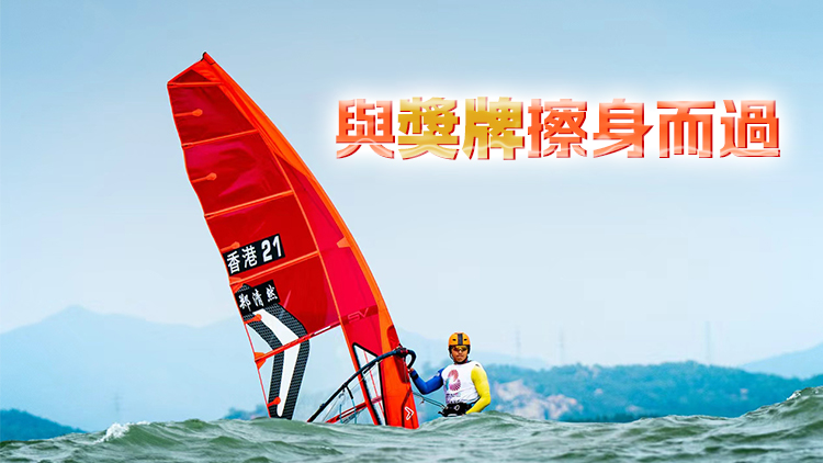十五運(yùn)會(huì) | 港隊(duì)滑浪風(fēng)帆代表鄭清然總決賽獲第4名