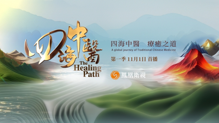 《四海中醫(yī)》紀(jì)錄片全球首播：循路中醫(yī)藥出海脈絡(luò) 繪製中醫(yī)藥文化世界地圖