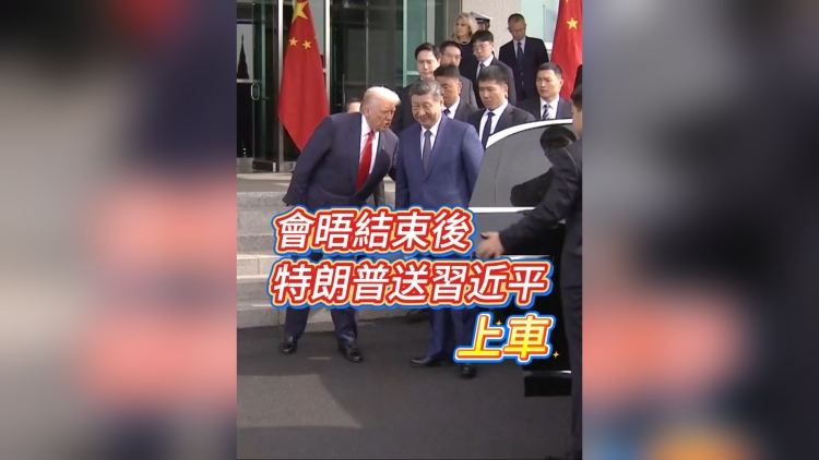 有片丨會晤結(jié)束後 特朗普送習(xí)近平上車