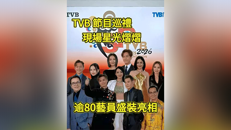 有片 | TVB 節(jié)目巡禮現場星光熠熠 逾80藝員盛裝亮相