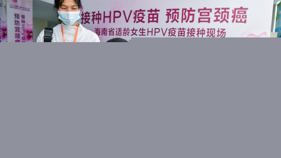 11月10日起年滿13周歲女孩可免費(fèi)接種HPV疫苗