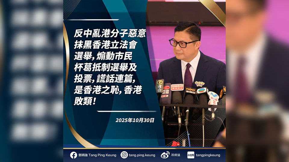 鄧炳強(qiáng)：通緝犯許智峯等煽惑抵制立法會(huì)選舉 是香港敗類！