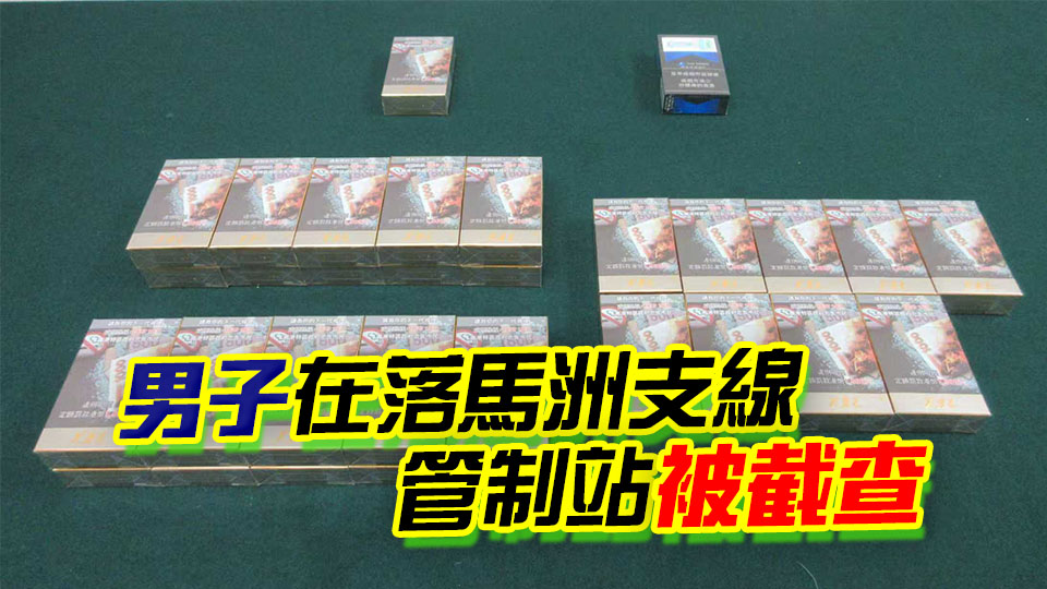 41歲男子攜620支香煙抵港未申報(bào) 被判囚2月10日 罰款2000元