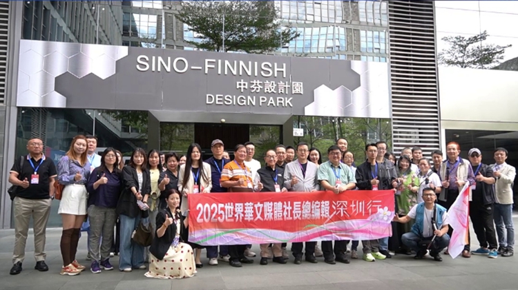 有片｜世界華文媒體團(tuán)探訪河套中芬設(shè)計(jì)園 創(chuàng)意設(shè)計(jì)與年輕活力引關(guān)注