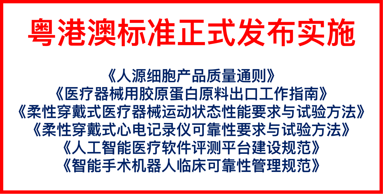 六項(xiàng)生命科技領(lǐng)域粵港澳標(biāo)準(zhǔn)發(fā)布 助力產(chǎn)業(yè)高品質(zhì)發(fā)展