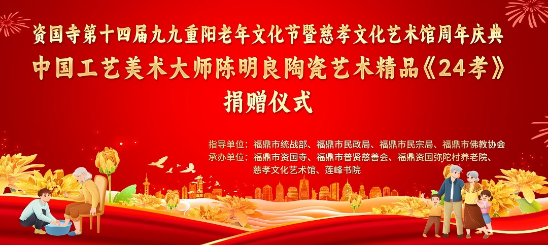 中國(guó)工藝美術(shù)大師陳明良向慈孝文化藝術(shù)館捐贈(zèng)《24孝》白瓷珍品