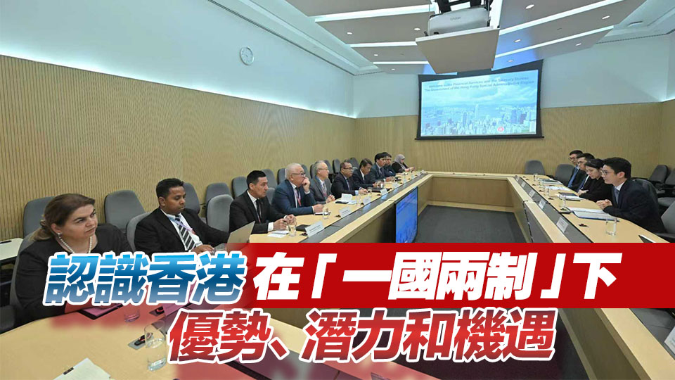 外國政府官員代表團(tuán)訪港 了解香港最新發(fā)展