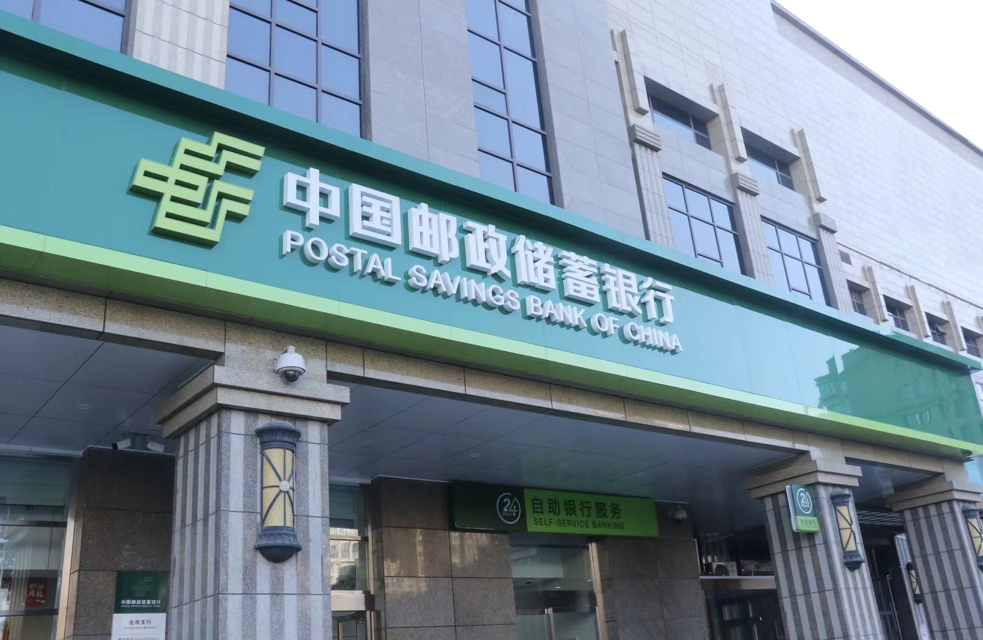 郵儲銀行前三季純利營收雙正增 淨(jìng)息差1.68%