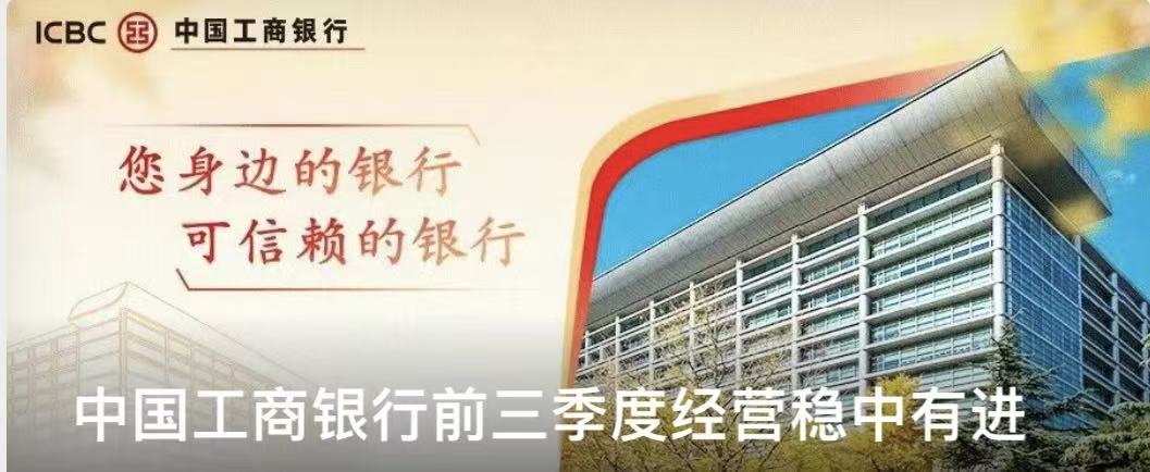 工行前三季「兩投」增加超4萬億 增量創(chuàng)新高