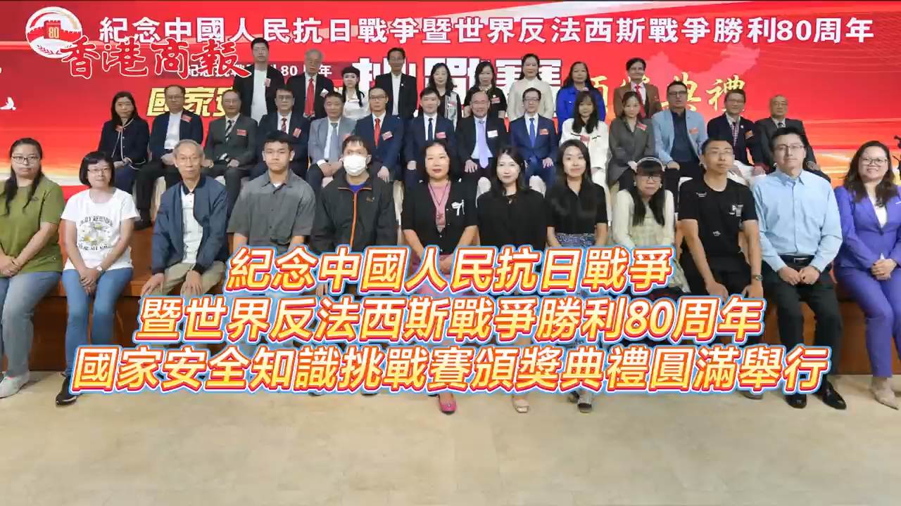 有片｜紀(jì)念中國(guó)人民抗日戰(zhàn)爭(zhēng)暨世界反法西斯戰(zhàn)爭(zhēng)勝利80周年 國(guó)安知識(shí)挑戰(zhàn)賽頒獎(jiǎng)禮圓滿舉行